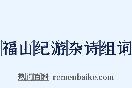 福山纪游杂诗组词是什么意思的图片